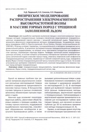 Обложка Электронного документа: Физическое моделирование распространения электромагнитной высокочастотной волны в массиве горных пород с трещиной заполненной льдом