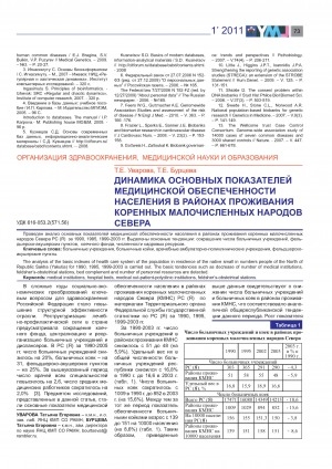 Обложка Электронного документа: Динамика основных показателей медицинской обеспеченности населения в районах проживания коренных малочисленных народов Севера
