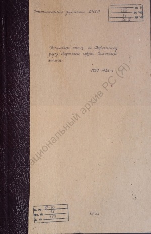 Обложка Электронного документа: Посемейный список по Сыгатскому наслегу Борогонского улуса Якутского округа. 1 октября 1927 г. - 1 октября 1928 г.