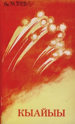 Обложка Электронного документа: Кыайыы: саха фронтовик суруйааччыларын хоһоонноро, кэпсээннэрэ