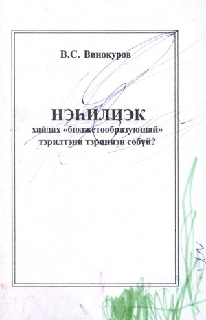 Обложка Электронного документа: Нэһилиэк хайдах "бюджетообразующай" тэрилтэни тэриниэн сөбүй?: сүбэлэр