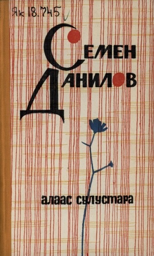 Обложка Электронного документа: Алаас сулустара: лирика кинигэтэ