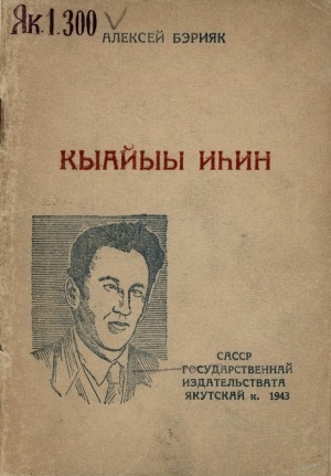 Обложка Электронного документа: Кыайыы иһин: ырыалар, хоһооннор