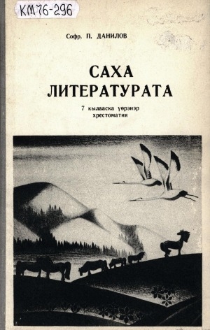 Обложка Электронного документа: Саха литературата: 7 кылааска үөрэнэр хрестоматия
