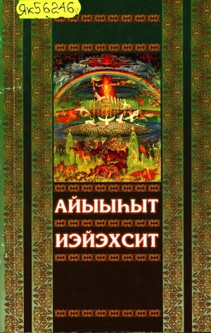 Обложка Электронного документа: Айыыһыт. Иэйэхсит