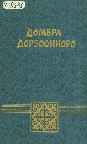 Обложка Электронного документа: Домбра дорҕоонноро: (казах суруйааччыларын айымньылара) = Домбыра сазы: (казах жазушыларыныҥ шыгармалары)