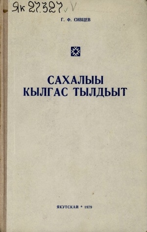 Обложка Электронного документа: Сахалыы кылгас тылдьыт: 3500 кэриҥэ тыл