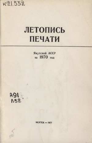 Обложка Электронного документа: Летопись печати Якутской АССР... = Саха АССР бэчээтин летопиһа...: орган государственной библиографии Якутской АССР. Саха АССР государственнай библиографиятын органа