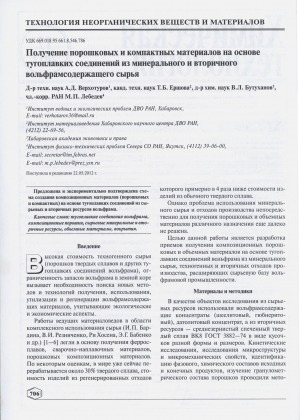 Обложка Электронного документа: Получение порошковых и компактных материалов на основе тугоплавких соединений из минерального и вторичного вольфрамсодержащего сырья