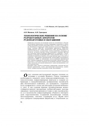Обложка Электронного документа: Технологические решения на основе разработанных аппаратов рудоподготовки и обогащения <br>Technological solutions on the basis of the developed apparatus for ore preparation and enrichment
