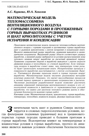 Обложка Электронного документа: Математическая модель тепломассообмена вентиляционного воздуха с горными породами в протяженных горных выработках рудников и шахт криолитозоны с учетом испарения и конденсации <br>Mathematical model of ventilation air and rocks heat mass exchange in cryolitezone mine workings with vaporization and condensation, taken into account