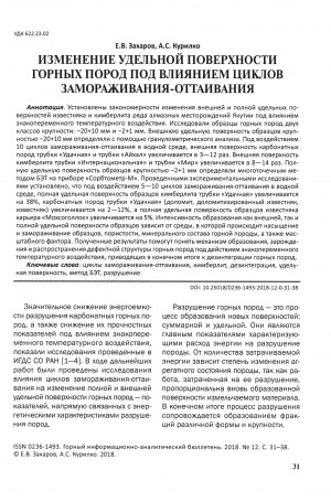 Обложка Электронного документа: Изменение удельной поверхности горных пород под влиянием циклов замораживания-оттаивания