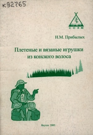 Обложка Электронного документа: Плетеные и вязаные игрушки из конского волоса