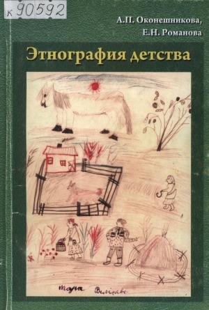 Обложка Электронного документа: Этнография детства: учебное пособие для студентов специальности 020400 "Психология" вузов региона