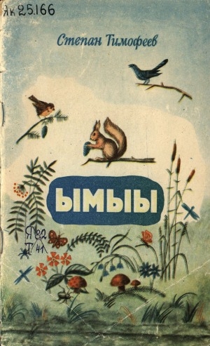 Обложка Электронного документа: Ымыы