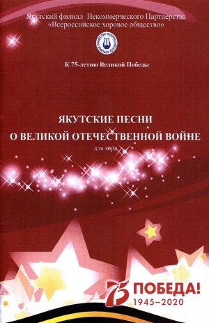 Обложка Электронного документа: Якутские песни о Великой Отечественной войне: для хора: к 75-летию Великой Победы