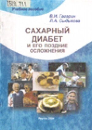 Обложка Электронного документа: Сахарный диабет и его поздние осложнения: учебное пособие по курсу эндокринологии для студентов медицинских вузов, обучающихся по специальности 040100 - Лечебное дело