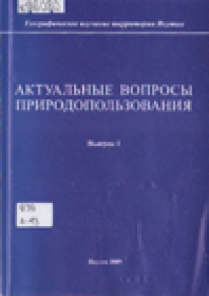 Обложка Электронного документа: Актуальные вопросы природопользования
