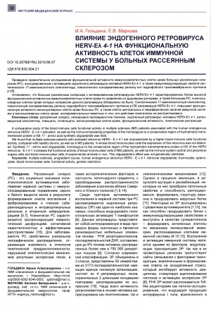 Обложка Электронного документа: Влияние эндогенного ретровируса HERV-Eλ 4-1 на функциональную активность клеток иммунной системы у больных рассеянным склерозом
