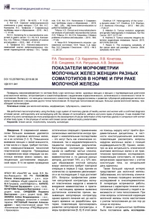 Обложка Электронного документа: Показатели морфометрии молочных желез женщин разных соматотипов в норме и при раке молочной железы