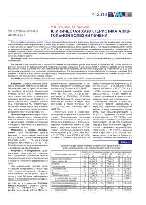 Обложка Электронного документа: Клиническая характеристика алкогольной болезни печени <br>Clinical characteristics of alcoholic liver disease