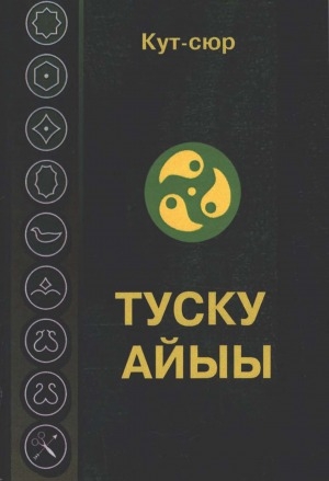 Обложка Электронного документа: Туску Айыы