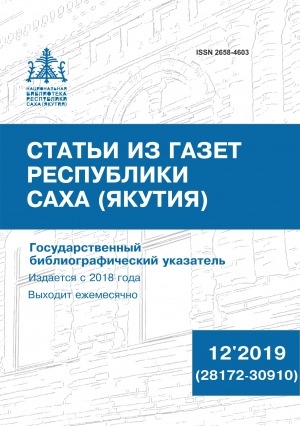 Обложка Электронного документа: Статьи из газет Республики Саха (Якутия) = Саха Өрөспүүбүлүкэтин хаһыаттарыгар киирбит ыстатыйалар: государственный библиографический указатель. судаарыстыбаннай библиографическай ыйынньык <br/> 2019, N 12 (28172-30910)