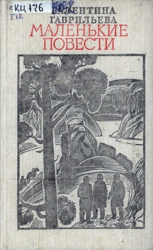 Обложка Электронного документа: Маленькие повести