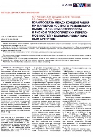 Обложка Электронного документа: Взаимосвязь между концентрациями маркеров костного ремоделирования, наличием остеопороза и риском патологических переломов костей у больных ревматоидным артритом