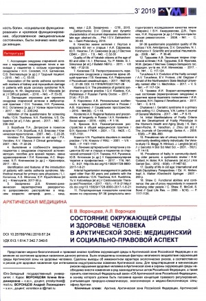 Обложка Электронного документа: Состояние окружающей среды и здоровье человека в Арктической зоне: медицинский и социально-правовой аспект