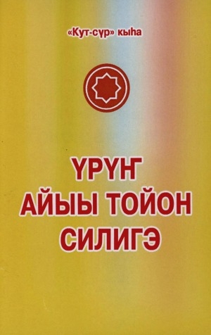 Обложка Электронного документа: Үрүҥ Айыы Тойон силигэ
