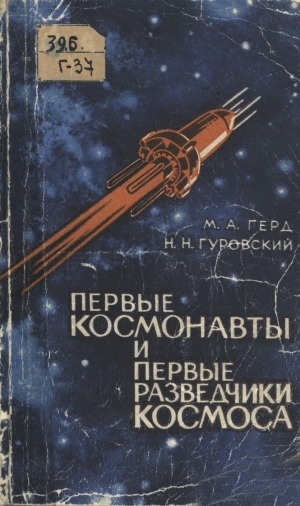 Обложка Электронного документа: Первые космонавты и первые разведчики космоса