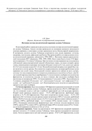 Обложка Электронного документа: Изучение состава неолитической керамики долины Туймаады