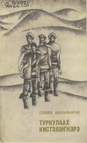 Обложка Электронного документа: Туркулаах кистэлэҥнэрэ