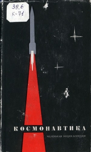 Обложка Электронного документа: Космонавтика: маленькая энциклопедия
