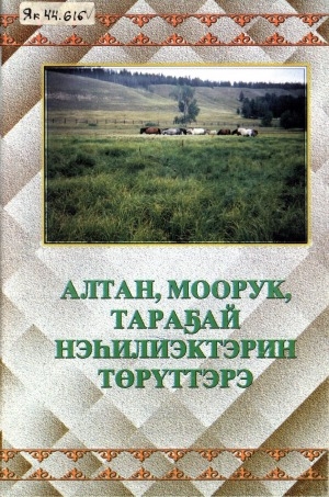 Обложка Электронного документа: Алтан, Моорук, Тараҕай нэһилиэктэрин төрүттэрэ