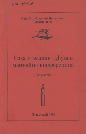 Обложка Электронного документа: Саха итэҕэлин туһунан маҥнайгы конференция: дакылааттар