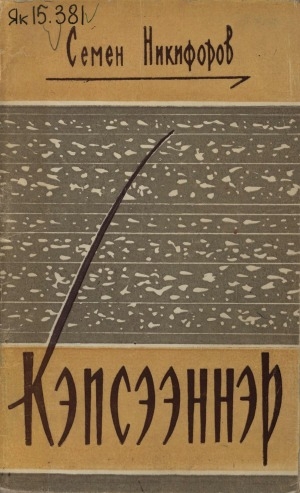 Обложка Электронного документа: Кэпсээннэр