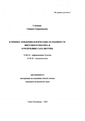 Обложка Электронного документа: Клинико-эпидемиологические особенности вирусного гепатита В в Республике Саха (Якутия): автореферат дисертации на соискание ученой степени кандидата медицинских наук. 14.00.10. 14.00.30