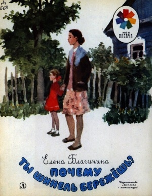 Обложка Электронного документа: Почему ты шинель бережешь?: cтихи