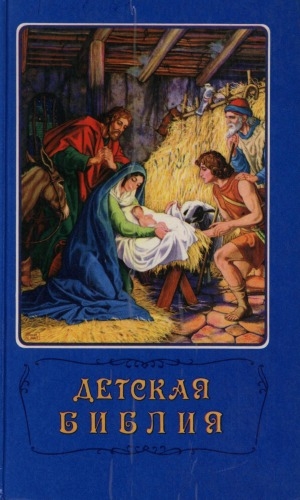 Обложка Электронного документа: Детская библия: Библейские рассказы в картинках