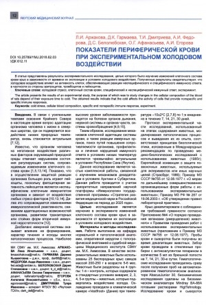 Обложка Электронного документа: Показатели периферической крови при экспериментальном холодовом воздействии