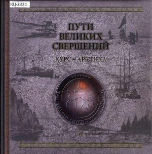 Обложка Электронного документа: Пути великих свершений: исторический альбом: в 6 томах <br/>
Т. 3: Курс - Арктика. Северный вектор устремлений России и роль Якутии в освоении северо-восточных полярных территорий, исследовании арктических морей, 1860-1930-е гг.