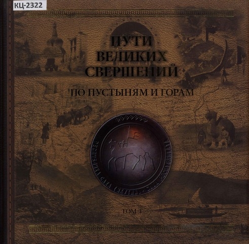 Обложка Электронного документа: Пути великих свершений: исторический альбом: в 6 томах <br/>
Т. 4: По пустыням и горам. Российские экспедиции Русского географического общества, Академии наук и Генерального штаба по изучению сопредельных стран Средней, Центральной и Восточной Азии, 1850-1920-е гг.