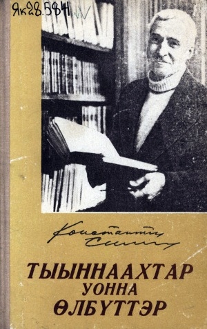 Обложка Электронного документа: Тыыннаахтар уонна өлбүттэр <br/>
Кн. 3: Тиһэх сайын