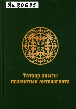 Обложка Электронного документа: Татаар аныгы поэзиятын антологията