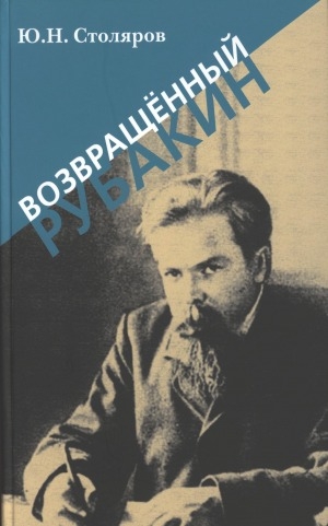 Обложка Электронного документа: Возвращённый Рубакин