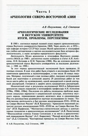 Обложка Электронного документа: Археологические исследования в Якутском университете