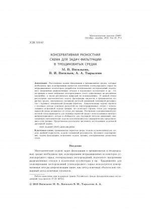 Обложка Электронного документа: Консервативная разностная схема для задач фильтрации в трещиноватых средах <br>Conservative difference scheme for filtering problems in fractured media