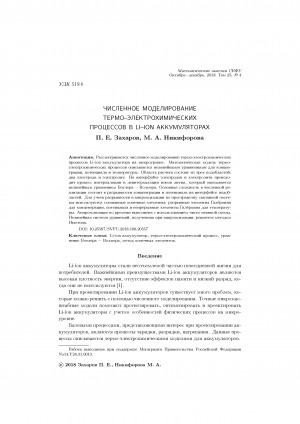 Обложка Электронного документа: Численное моделирование термо-электрохимических процессов в LI-ION аккумуляторах <br>Numerical simulation of LI-ION battery thermo-electrochemical processes